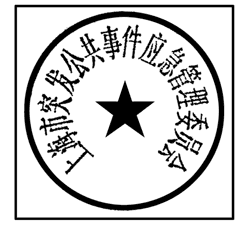 上海市人民政府办公厅关于启用上海市突发公共事件应急管理委员会及上海市突发公共事件应急管理委员会办公室印章的通知